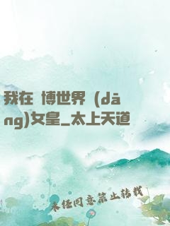 我在賽博世界當(dāng)女皇
