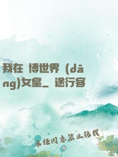 我在賽博世界當(dāng)女皇