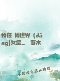 我在賽博世界當(dāng)女皇