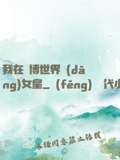 我在賽博世界當(dāng)女皇
