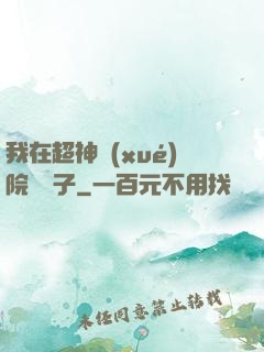 我在超神學(xué)院掄錘子