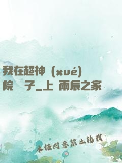 我在超神學(xué)院掄錘子