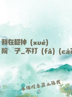 我在超神學(xué)院掄錘子