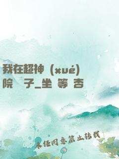 我在超神學(xué)院掄錘子