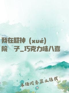 我在超神學(xué)院掄錘子