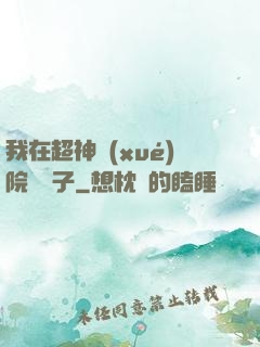 我在超神學(xué)院掄錘子