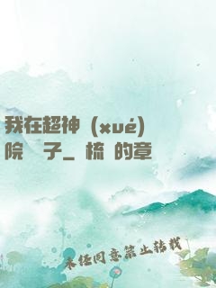 我在超神學(xué)院掄錘子