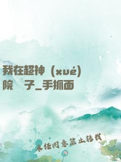 我在超神學(xué)院掄錘子