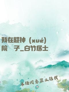 我在超神學(xué)院掄錘子