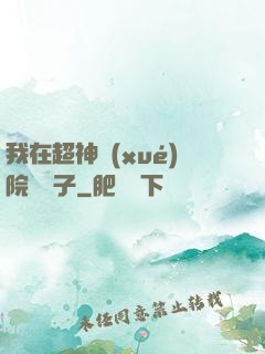 我在超神學(xué)院掄錘子
