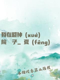 我在超神學(xué)院掄錘子