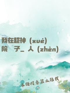 我在超神學(xué)院掄錘子