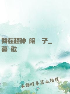 我在超神學院掄錘子