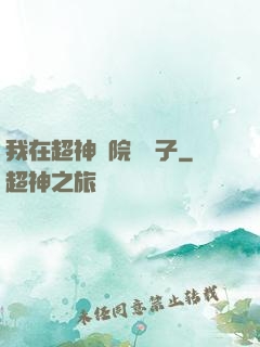 我在超神學院掄錘子
