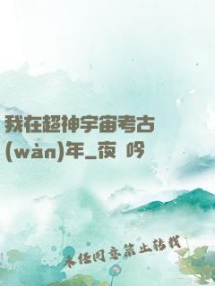 我在超神宇宙考古兩萬(wàn)年
