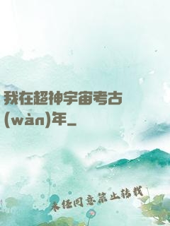 我在超神宇宙考古兩萬(wàn)年