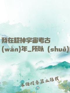我在超神宇宙考古兩萬(wàn)年