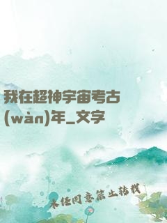 我在超神宇宙考古兩萬(wàn)年