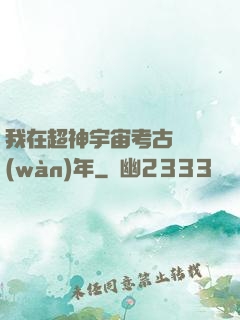 我在超神宇宙考古兩萬(wàn)年