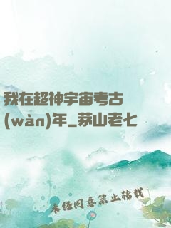 我在超神宇宙考古兩萬(wàn)年