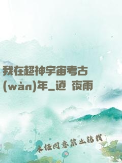 我在超神宇宙考古兩萬(wàn)年