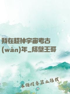 我在超神宇宙考古兩萬(wàn)年