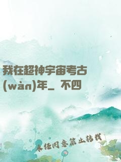 我在超神宇宙考古兩萬(wàn)年