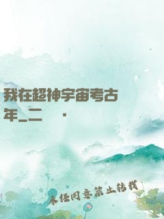 我在超神宇宙考古兩萬年