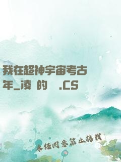 我在超神宇宙考古兩萬年