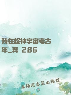 我在超神宇宙考古兩萬年
