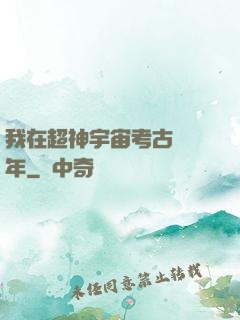 我在超神宇宙考古兩萬年