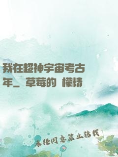 我在超神宇宙考古兩萬年