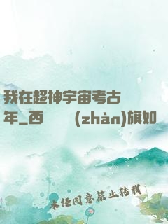 我在超神宇宙考古兩萬年