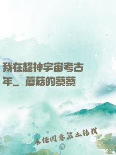 我在超神宇宙考古兩萬年