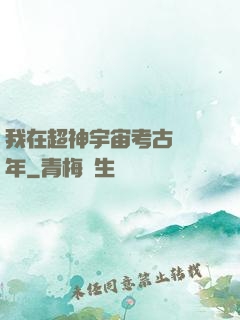 我在超神宇宙考古兩萬年