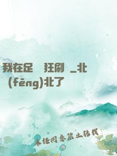 我在足壇瘋狂刷錢