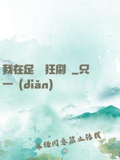 我在足壇瘋狂刷錢