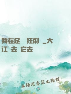 我在足壇瘋狂刷錢