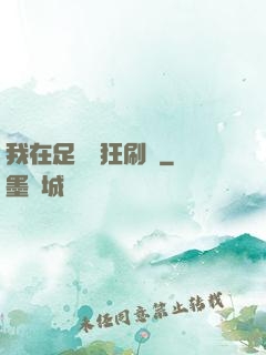 我在足壇瘋狂刷錢