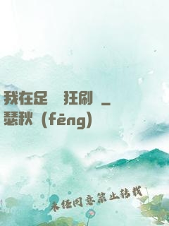 我在足壇瘋狂刷錢