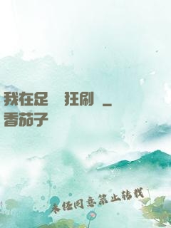 我在足壇瘋狂刷錢