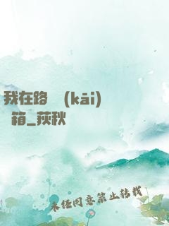 我在路邊開(kāi)寶箱