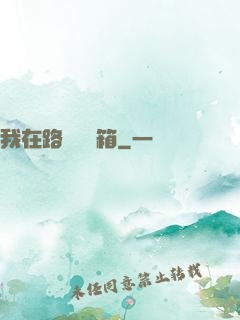 我在路邊開寶箱