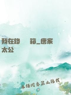 我在路邊開寶箱