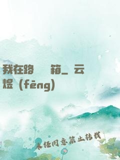 我在路邊開寶箱