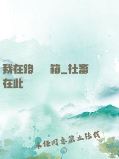 我在路邊開寶箱