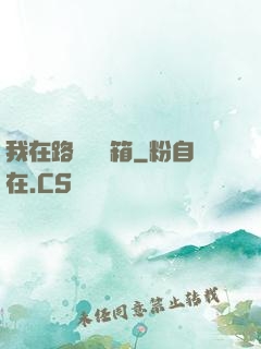 我在路邊開寶箱