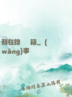 我在路邊開寶箱