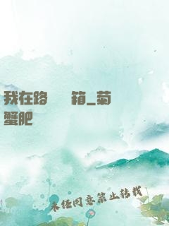 我在路邊開寶箱