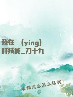 我在軍營(yíng)肝技能